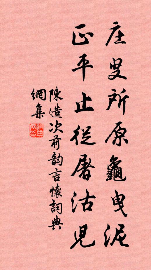 考蹤似仕又如隱，致嘆為凡與作荊 詩詞名句