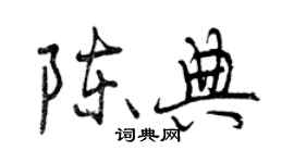 曾慶福陳典行書個性簽名怎么寫