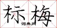 龐中華標梅楷書怎么寫