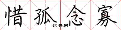 荊霄鵬惜孤念寡楷書怎么寫