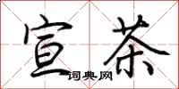 荊霄鵬宣茶行書怎么寫