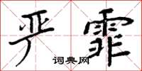 周炳元嚴霏楷書怎么寫