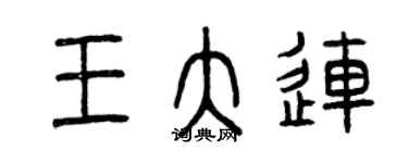 曾慶福王大連篆書個性簽名怎么寫