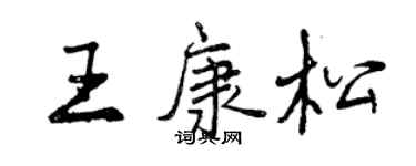 曾慶福王康松行書個性簽名怎么寫