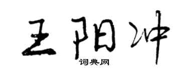 曾慶福王陽沖行書個性簽名怎么寫
