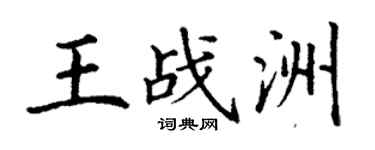 丁謙王戰洲楷書個性簽名怎么寫