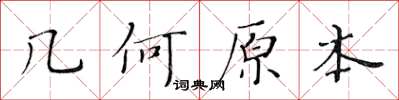 黃華生幾何原本楷書怎么寫