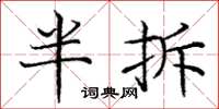 龐中華半拆楷書怎么寫