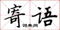 周炳元寄語楷書怎么寫