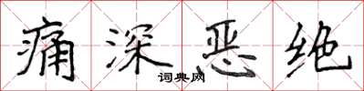 侯登峰痛深惡絕楷書怎么寫