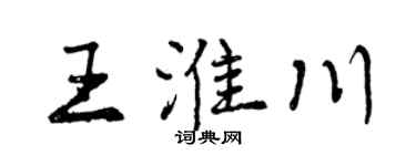 曾慶福王淮川行書個性簽名怎么寫