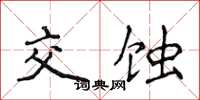 侯登峰交蝕楷書怎么寫