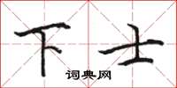 駱恆光下士楷書怎么寫