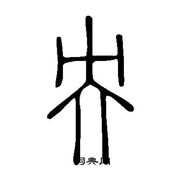 說文解字寫的央