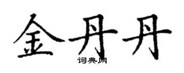 丁謙金丹丹楷書個性簽名怎么寫