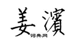 何伯昌姜濱楷書個性簽名怎么寫