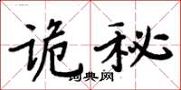 周炳元詭秘楷書怎么寫