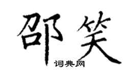 丁謙邵笑楷書個性簽名怎么寫