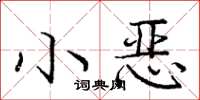 龐中華小惡楷書怎么寫