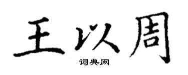 丁謙王以周楷書個性簽名怎么寫