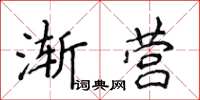 侯登峰漸營楷書怎么寫