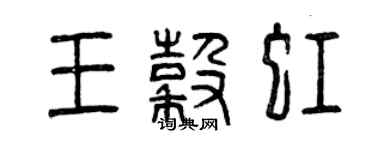 曾慶福王谷虹篆書個性簽名怎么寫