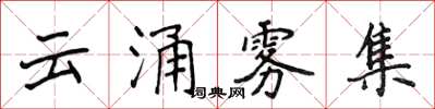 侯登峰雲涌霧集楷書怎么寫