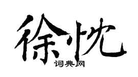 翁闓運徐忱楷書個性簽名怎么寫