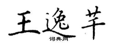丁謙王逸芊楷書個性簽名怎么寫