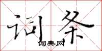 黃華生詞條楷書怎么寫