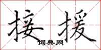 田英章接援楷書怎么寫