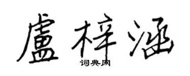 王正良盧梓涵行書個性簽名怎么寫