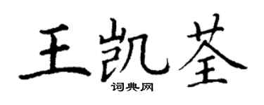 丁謙王凱荃楷書個性簽名怎么寫