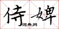 周炳元侍婢楷書怎么寫