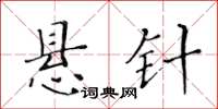 黃華生懸針楷書怎么寫