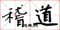 周炳元稽道楷書怎么寫