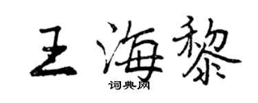 曾慶福王海黎行書個性簽名怎么寫