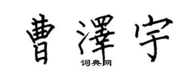 何伯昌曹澤宇楷書個性簽名怎么寫