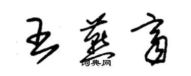 朱錫榮王燕齊草書個性簽名怎么寫