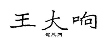 袁強王大響楷書個性簽名怎么寫