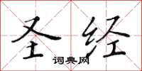 黃華生聖經楷書怎么寫