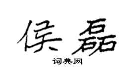 袁強侯磊楷書個性簽名怎么寫