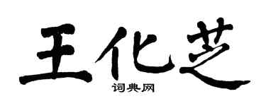 翁闓運王化芝楷書個性簽名怎么寫