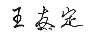 駱恆光王友定行書個性簽名怎么寫