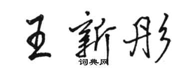 駱恆光王新彤行書個性簽名怎么寫
