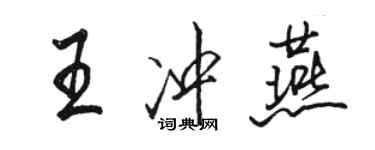 駱恆光王沖燕行書個性簽名怎么寫