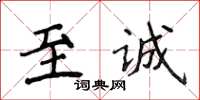 侯登峰至誠楷書怎么寫