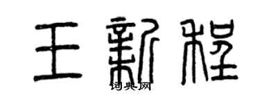 曾慶福王新程篆書個性簽名怎么寫