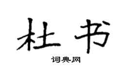 袁強杜書楷書個性簽名怎么寫