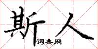 丁謙斯人楷書怎么寫